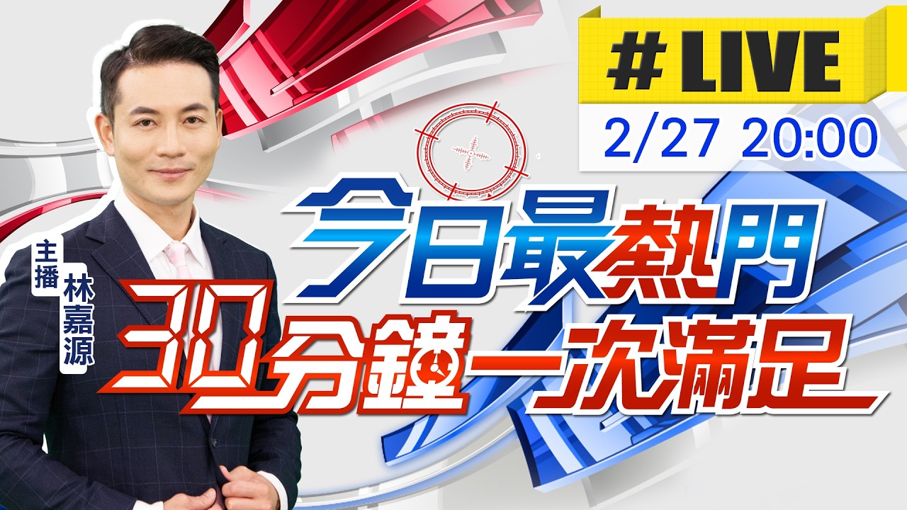 【2/27即時新聞】林嘉源播報最熱門新聞 30分鐘一次滿足｜今日最熱門 20260227 @中天新聞CtiNews