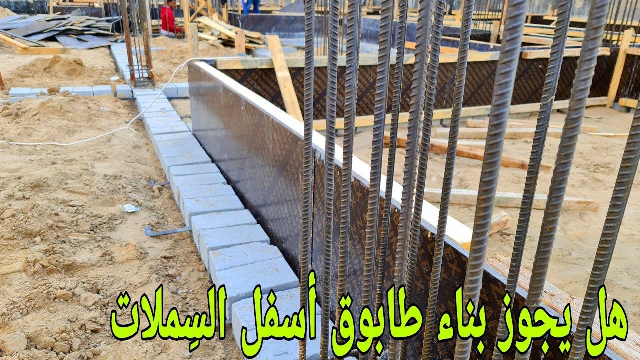 ما هى خطورة بناء الطابوق أسفل الشِناج (السمل) 🤔