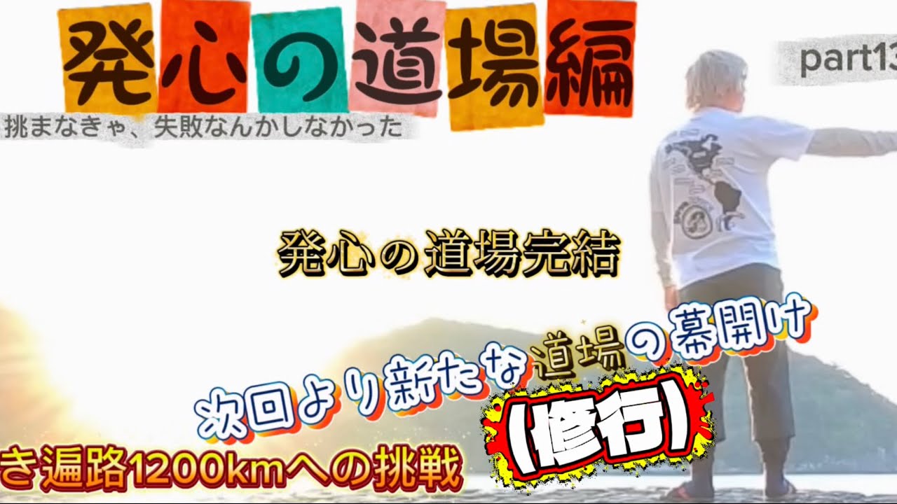 【歩くの苦手な人】が歩き遍路1200kmへの挑戦 part13