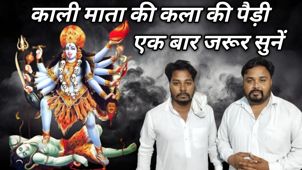 माता काली की पैड़ी। mata kali ki paidi. Mata kali ki savri ki paidi.#Gaggu nath Hardeep nath & party