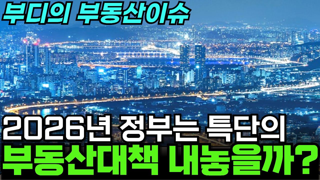 2026년 정부는 특단의 부동산대책을 내놓을까? - 부동산이슈