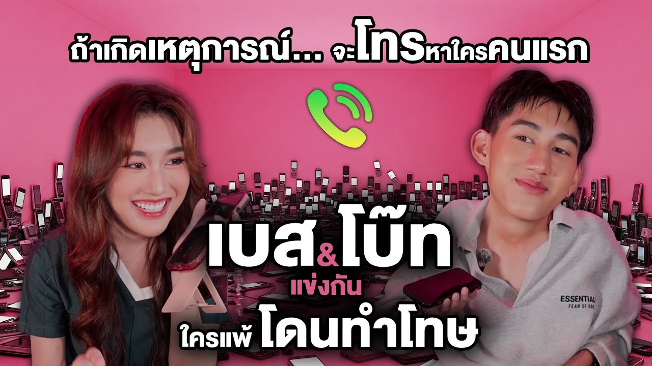 ถ้าเกิดเหตุการณ์... จะโทรหาใครคนแรก!! เบส&โบ๊ท แข่งกัน ใครแพ้ โดนทำโทษ!
