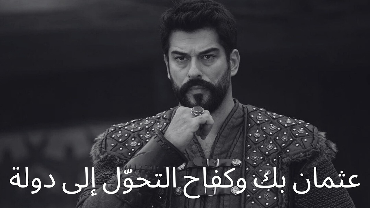 جميع معارك عثمان بك التي مهّدت لقيام الدولة العثمانية