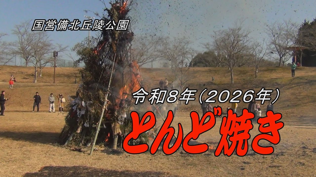 国営備北丘陵公園／とんど焼き2026