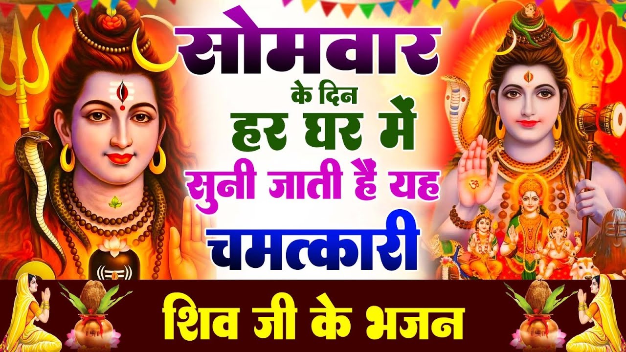 सोमवार के दिन हर घर में सुनी जाती हैं यह चमत्कारी शिव अमृतवाणी | Shiv Amritwani #shivbhajan