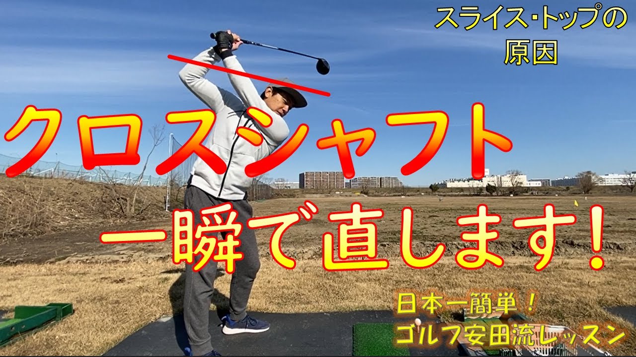 【スイングの天敵、クロスシャフト（シャフトクロス）を一瞬で治す方法】☆安田流 ゴルフレッスン☆