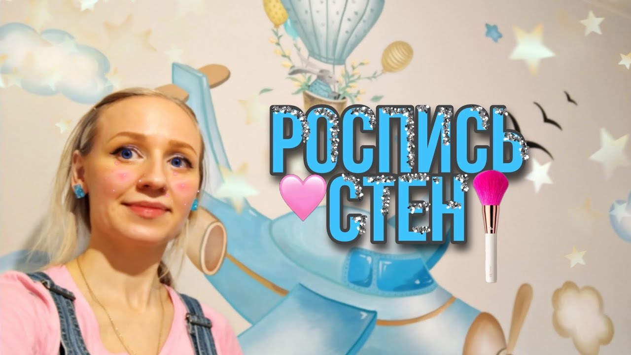 👩‍🎨КАК РИСОВАТЬ НА СТЕНЕ🎨 в детской комнате 💙для мальчика👶САМОЛЕТ ЗАЙЧИК В ШАРЕ