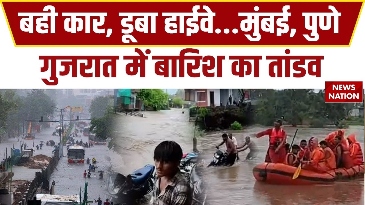 Pune Flood Alert: बही कार, डूबा हाईवे...Mumbai, पुणे, Gujarat में बारिश का तांडव, लोग परेशानी! Rain