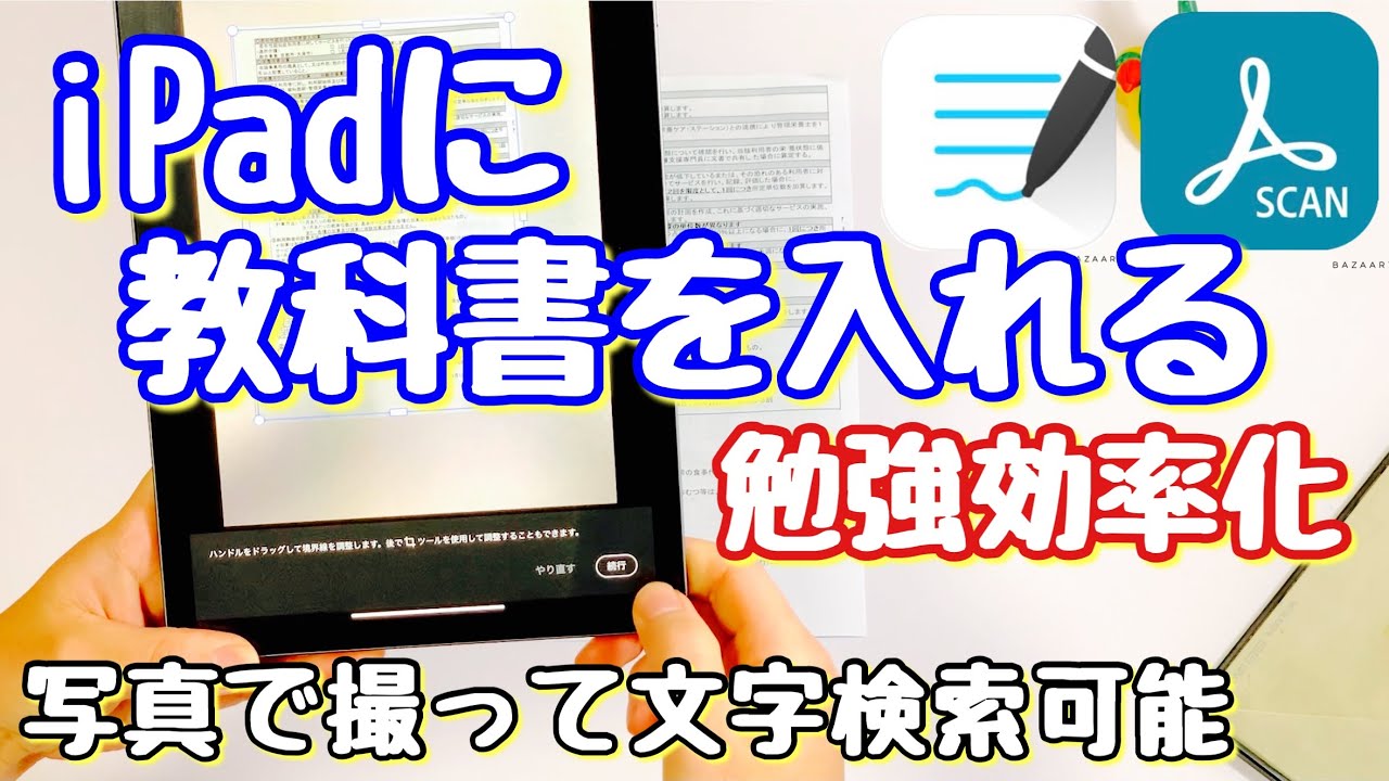 【2021年は勉強効率化】教科書や参考書をiPadに取り込んでGoodNotes 5で勉強効率化！Adobe Scanの使い方