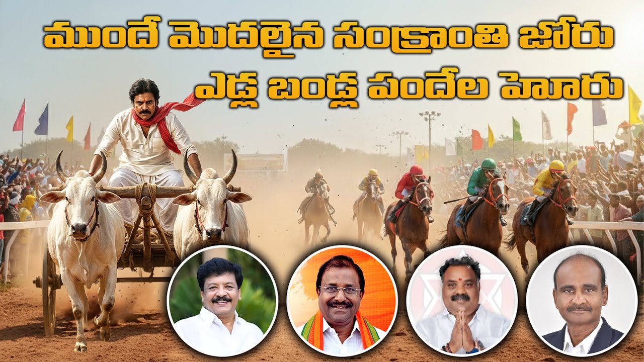 ముందే మొదలైన సంక్రాంతి జోరు | ఎడ్లబల్ల పందేల హోరు | DORISH TV