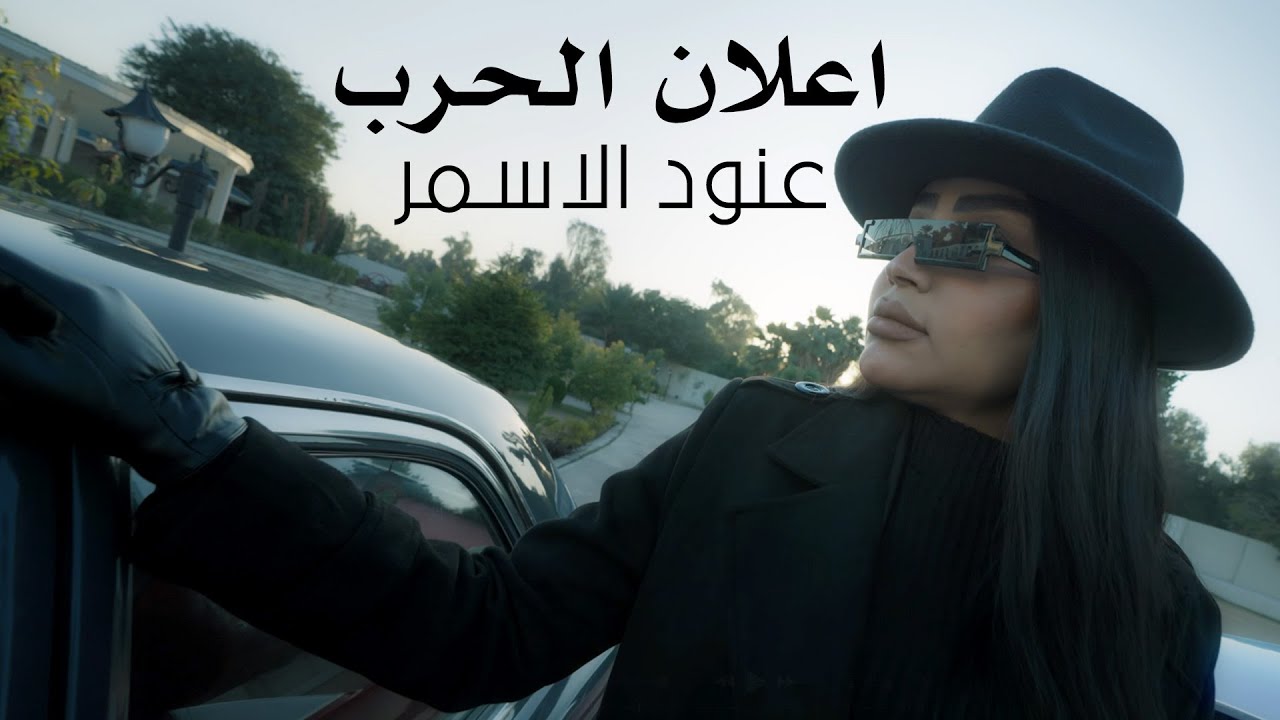 عنود الاسمر - اعلان الحرب | Anood Alasmer - Aelan Alharb | 2026