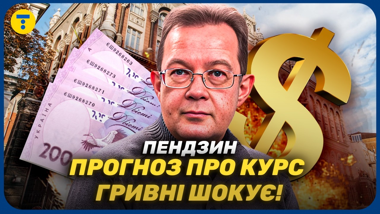Пендзин⚡️Что будет с ДОЛЛАРОМ и ЕВРО в Украине? НЕОЖИДАННАЯ правда о КУРСЕ ГРИВНЫ!