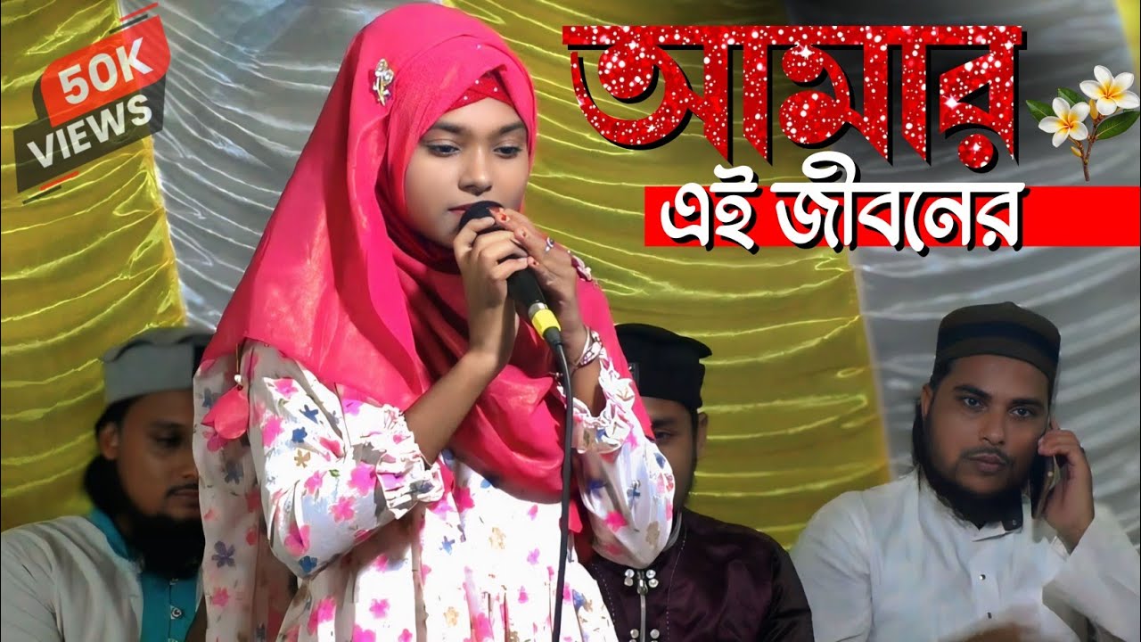 আমার এই জীবনের মালিক গজল সংগীত┇Mili Parveen Bangla Ghazal┇শিল্পী মিলি পারভীন ২০২৫