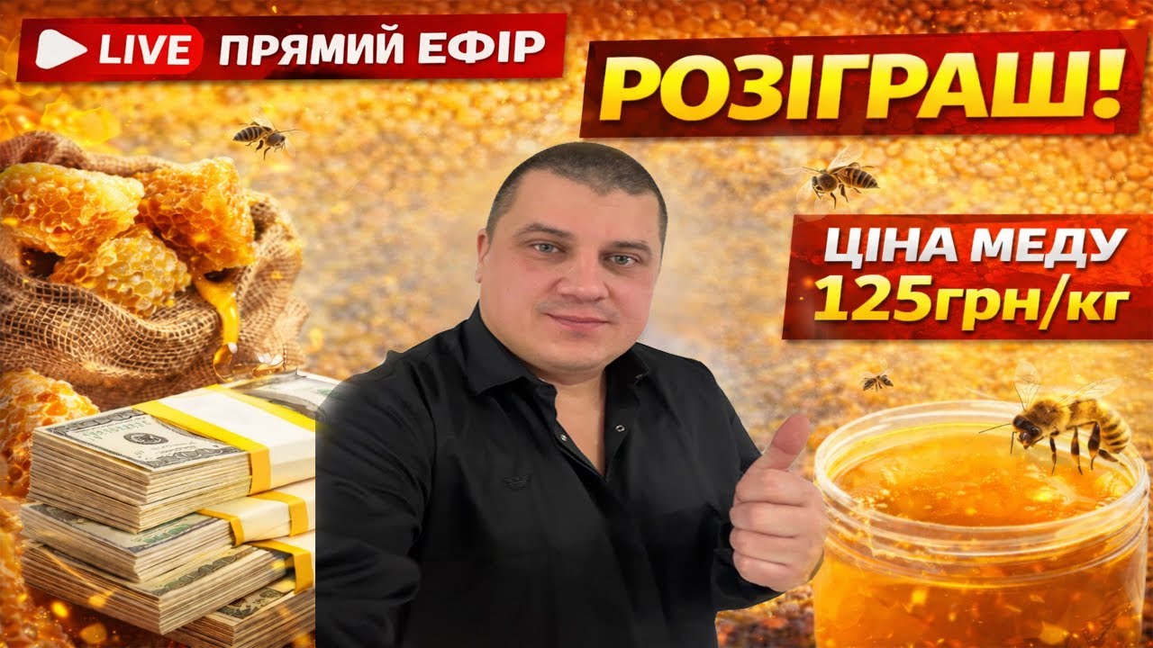 👉 РОЗІГРАШ для пасічників + ціна меду 125 грн/кг | Прямий ефір🐝
