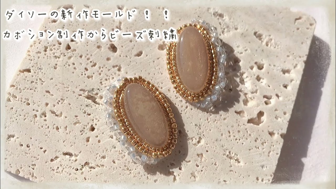【レジン・ビーズ】ダイソー新作モールドでカボション制作→ビーズ刺繍のやり方/Bead embroidery/resin/accessory