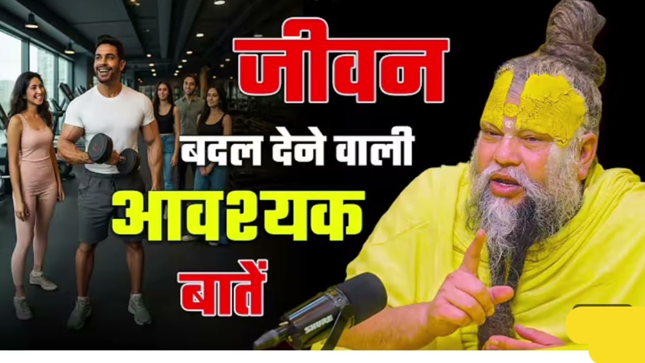 प्रेमानंद महाराज द्वारा बतैये गई जीवन बदलने वाली आवश्यक बातें