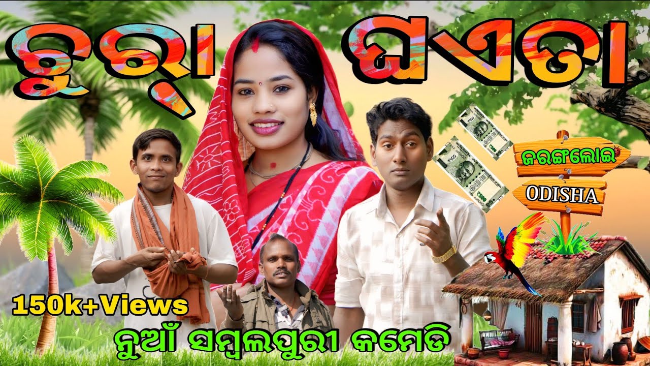 ଚୁରରା ଘଏତା 🥰 //Chura Ghaita//New ସମ୍ବଲପୁରୀ କମେଡି //କଲ୍ୟାଣୀ&ଉପେନ୍ଦ୍ର//New ଓଡ଼ିଆ କମେଡି 