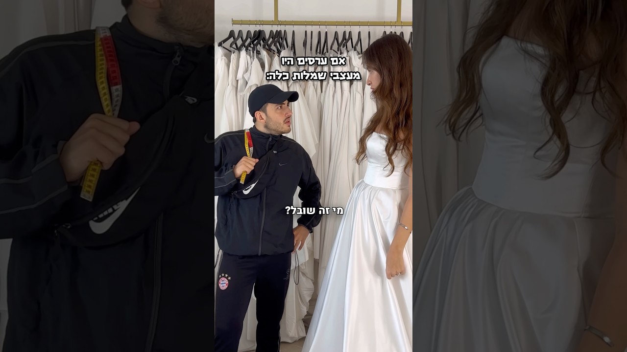 אם ערסים היו מעצבי שמלות כלה 😂👰‍♀️