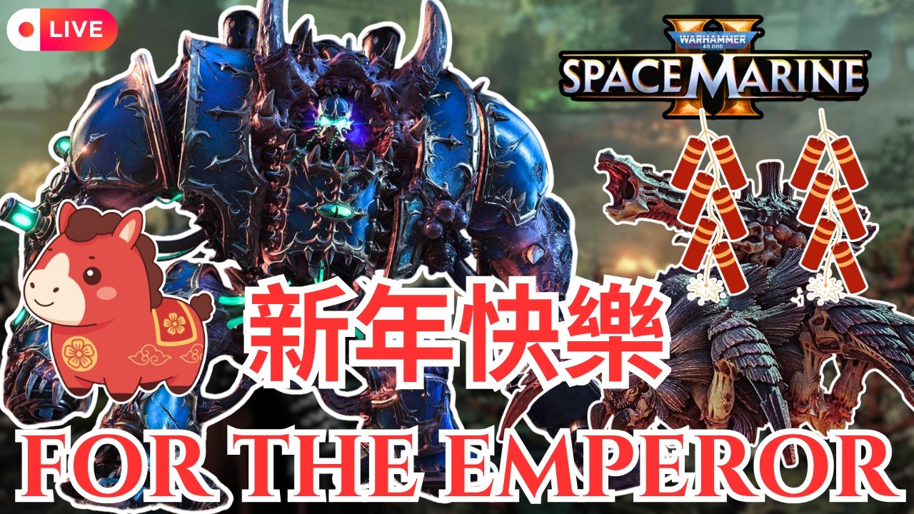 《戰鎚 40K：星際戰士 2》大年初一也要向帝皇表忠誠啊! 祝大家新年快樂 馬年大吉