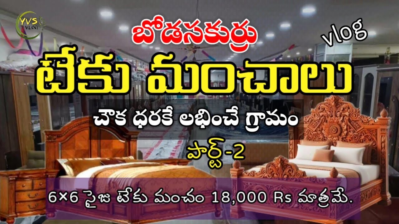 🛌🪑6×6 టేకు మంచాలు 18 వేల రూ|| నుండి మొదలు // Bodasakurru Teku Manchalu #tekuwood #vlog #travel #yvs