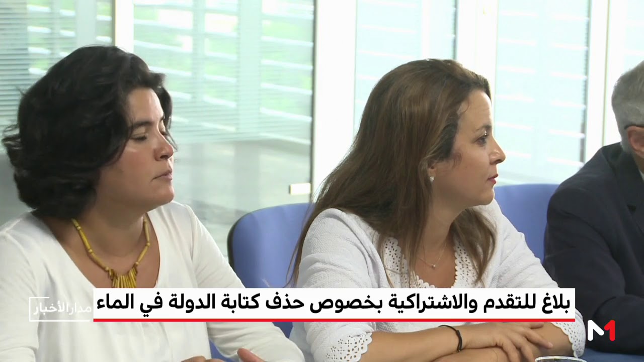 بلاغ لحزب التقدم والاشتراكية بخصوص حذف كتابة الدولة في الماء
