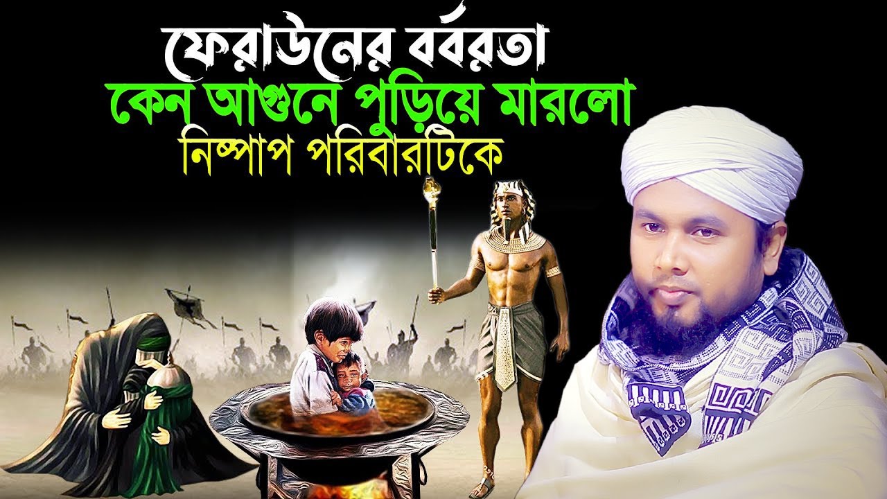 মিশরের বাদশা ও এক মা ও তার সাত সন্তানের করুণ ইতিহাস।হাফেজ আবু হানিফ আনোয়ারী