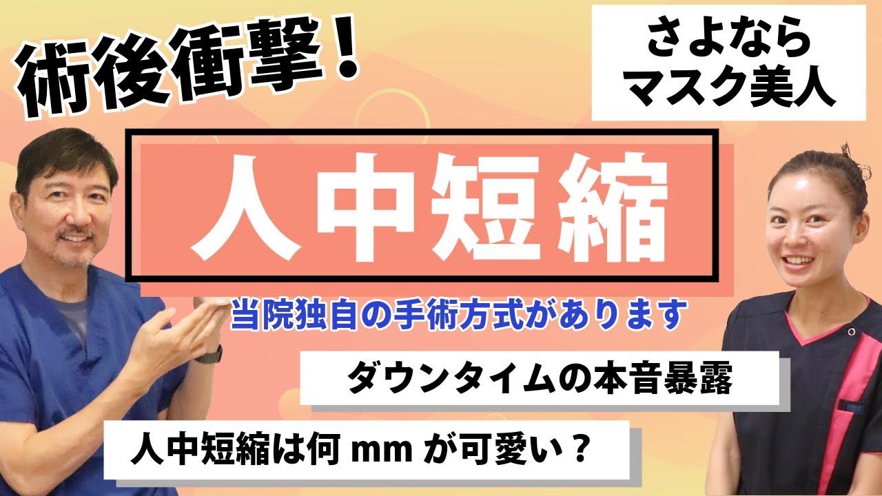 可愛さ爆増し【人中短縮】の手術はなぜこんなに人気になっている！？ダウンタイムの本音と当院独自の戻りの少ない手術方法とは？