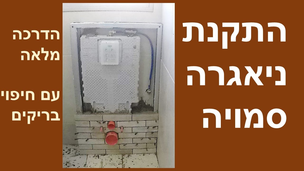 איך להתקין ניאגרה סמויה גרואה עם ריצוף בריקים