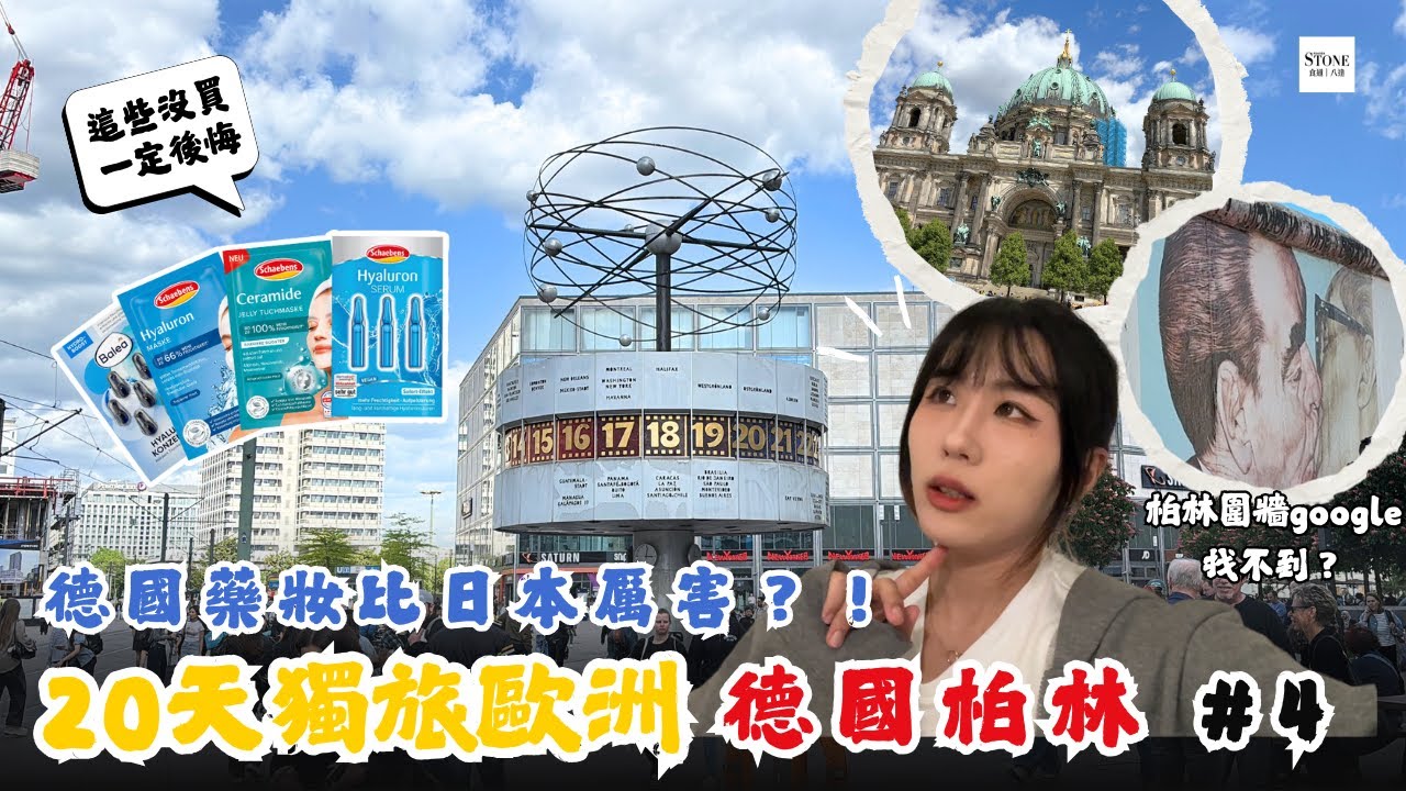 抽獎🥇20天歐洲獨旅EP04｜德國柏林自由行攻略｜小眾柏林景點化身間諜超酷｜柏林圍牆＆世界鐘打卡地｜德國dm藥妝比日本還好買？必買推薦【食通FooderStone】