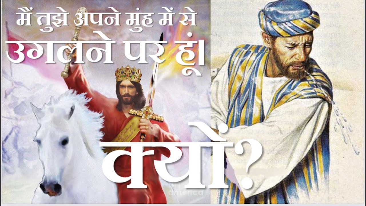 क्यों यीशु ने कहा मैं तुझे अपने मुंह में से उगलने पर हूं।