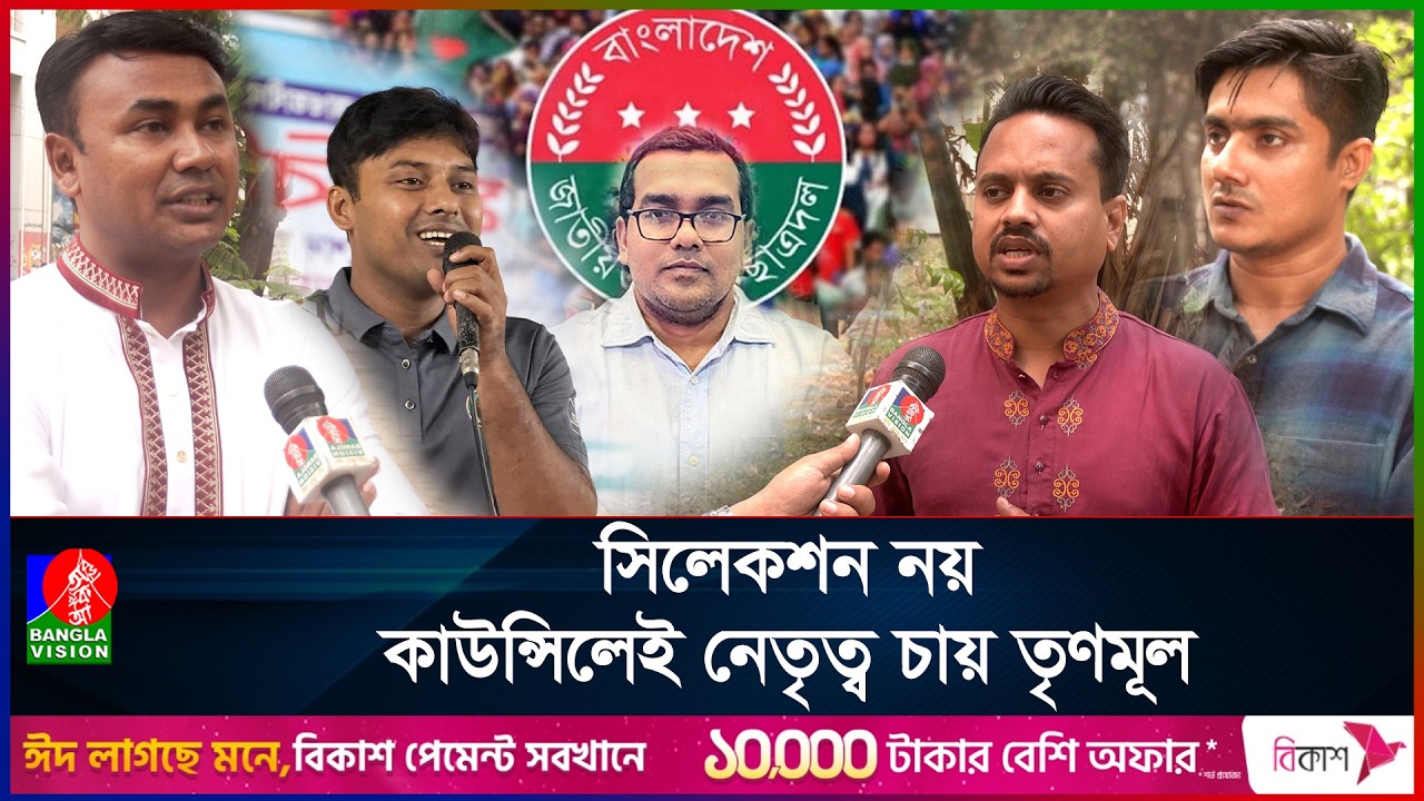 কে হচ্ছেন ছাত্রদলের কাণ্ডারী? আলোচনায় যারা