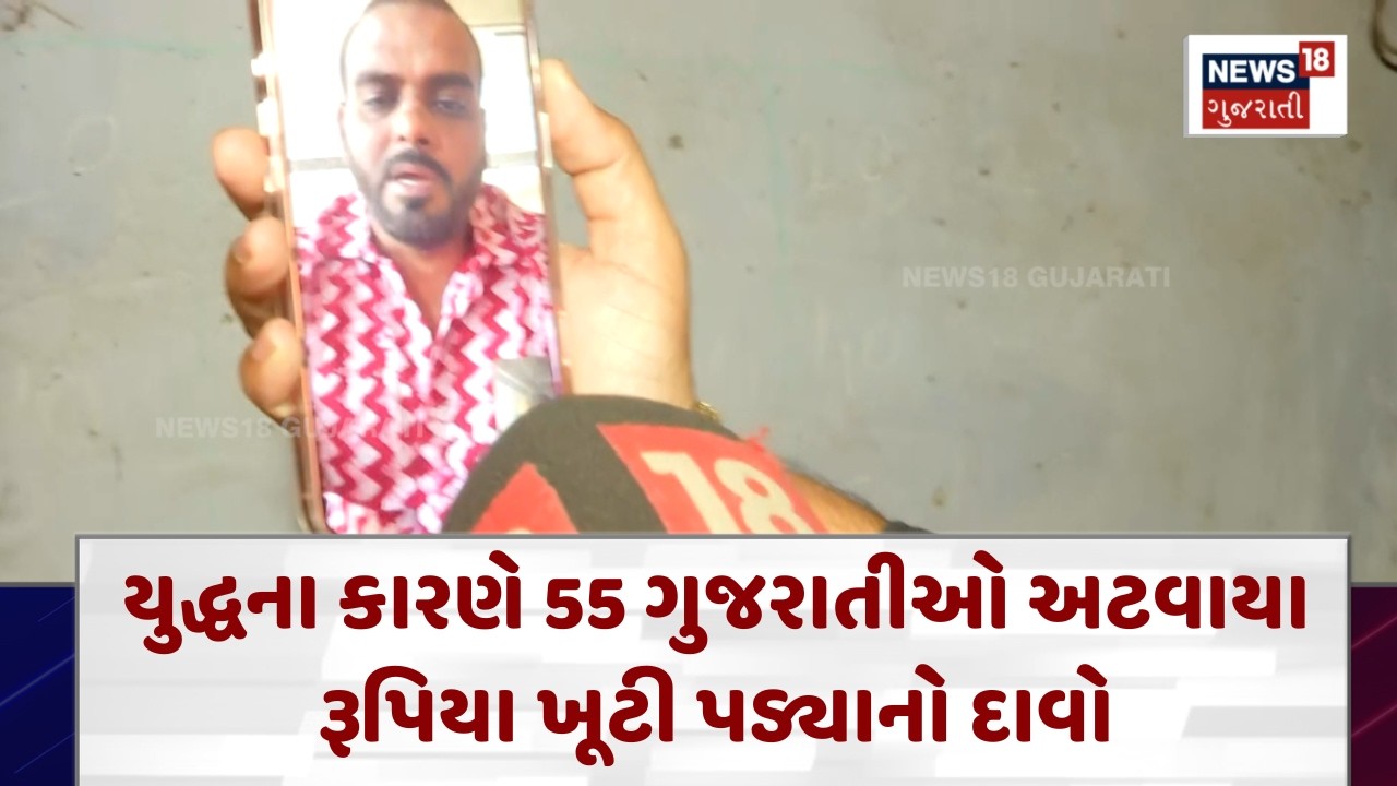Iran–Israel Conflict | યુદ્ધના કારણે 55 ગુજરાતીઓ અટવાયા, રૂપિયા ખૂટી પડ્યાનો દાવો| News18 | N18G