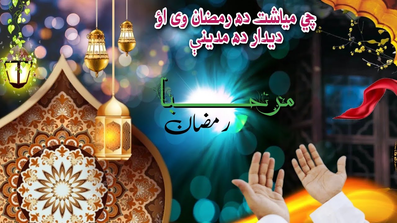 البدری اداره وړاندې کوي نوی رمضان کریم ترنم | چی میاشت ده رمضان وی اؤ دیدار ده مدينې | خاکسار ملا