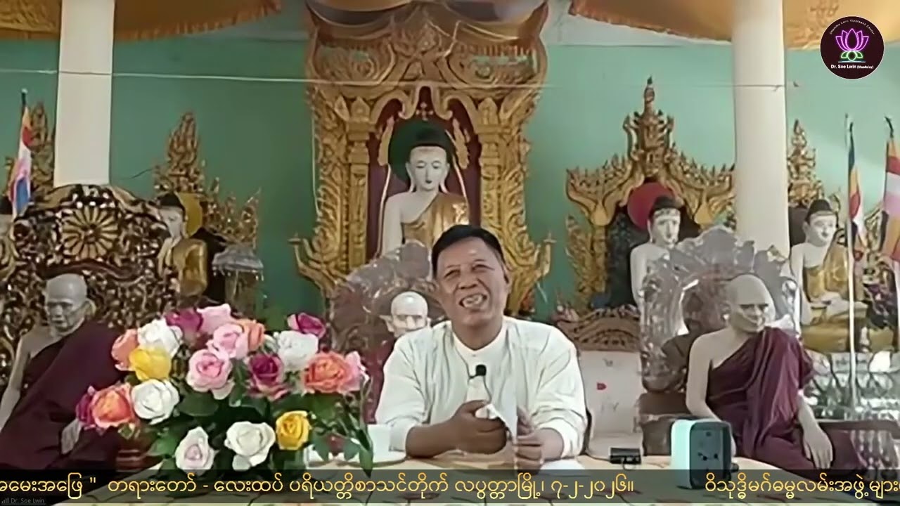 02 ＂ဘဝအသွင်နဲ့ ခန္ဓာ၊ ဓမ္မအမြင်နဲ့ အဖြေရှာ Q&A＂  Dr. Soe Lwin (Mandalay)  လပွတ္တာမြို့၊ ၇-၂-၂၀၂၆