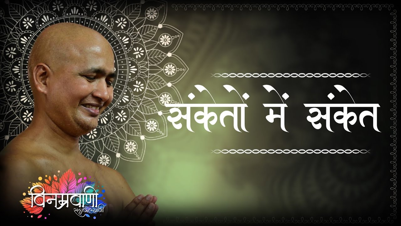 #मुनिश्रीविनम्रसागरजी 