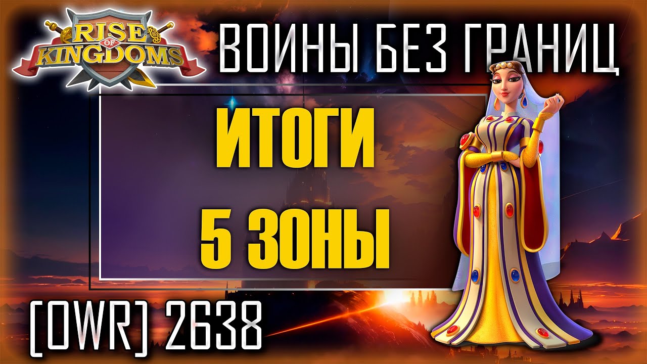 Итоги 5 зоны | Шаджар ад-Дурр | Rise of Kingdoms