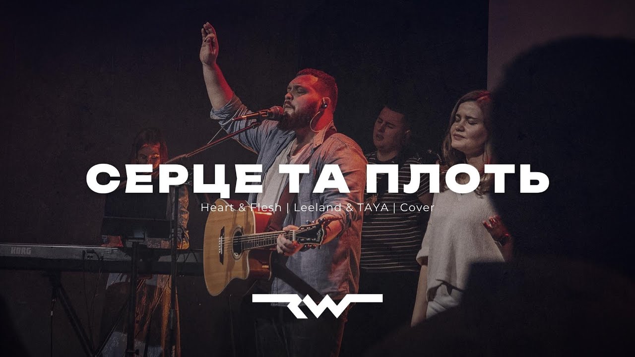 Серце та плоть | Heart & Flesh — Leeland & TAYA | REWORSHIP Cover