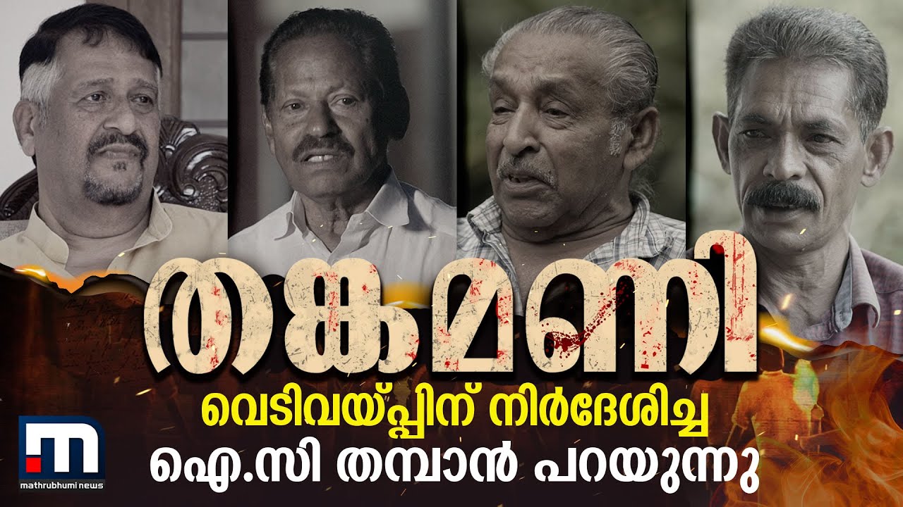 തങ്കമണിയില്‍ അന്ന് സംഭവിച്ചത് | Mathrubhumi News | Documentary | Thankamani | Real incident