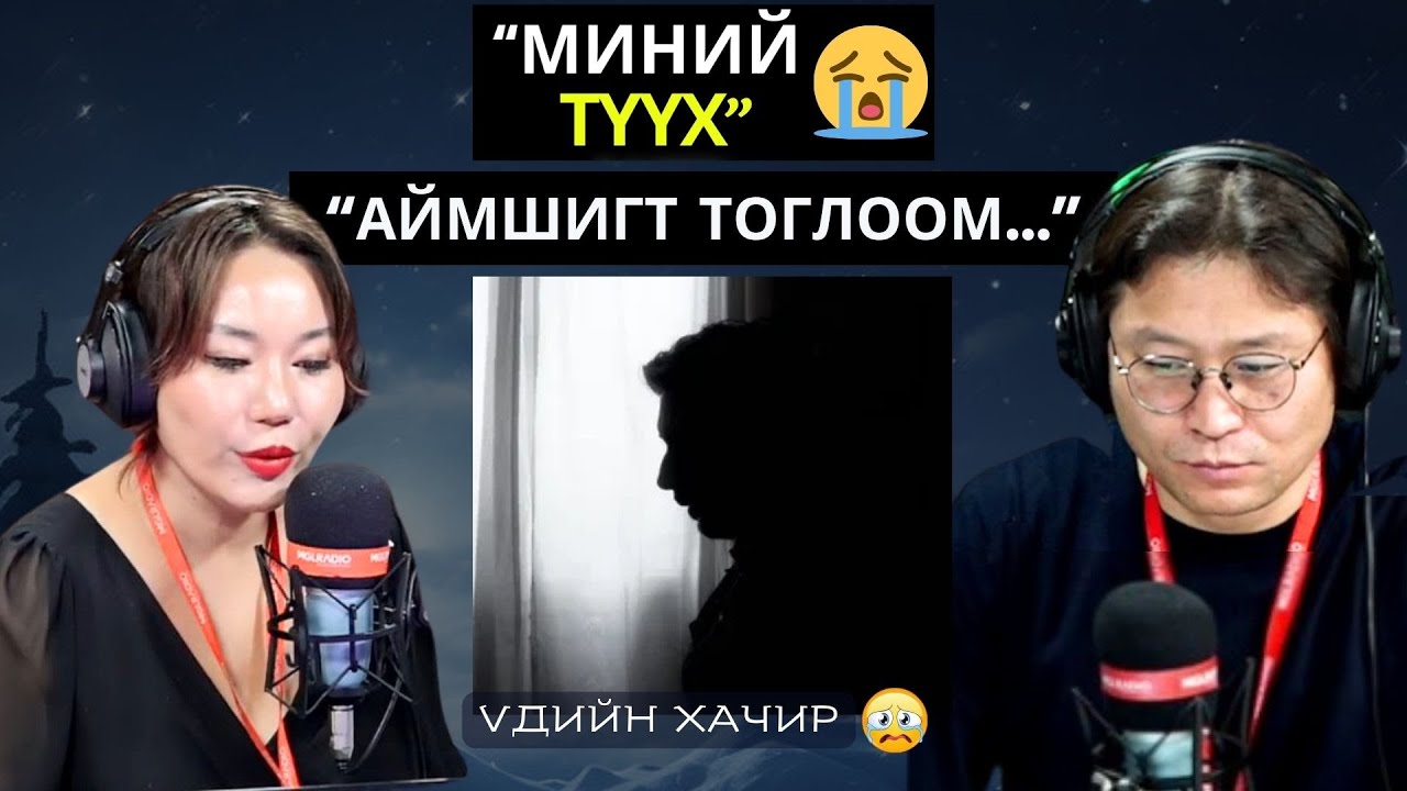 Үдийн хачир | 2025-02-11 | Миний түүх (26-р хэсэг)