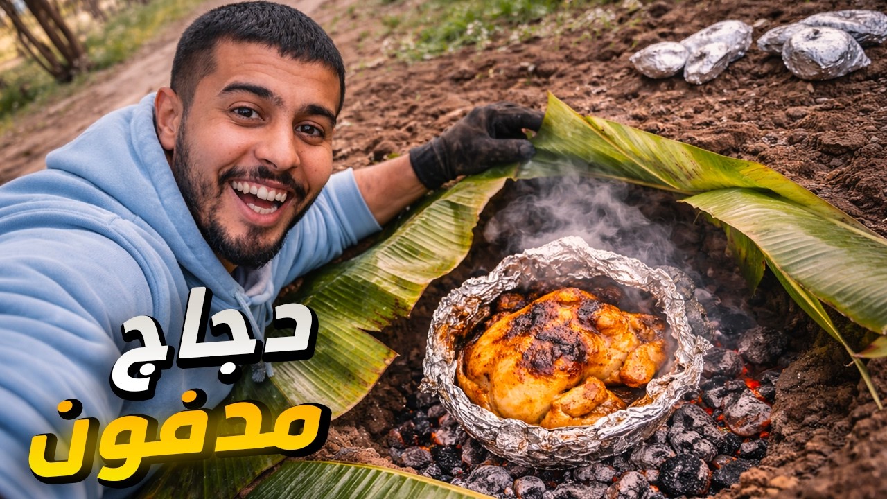 طيبت دجاجة تحت الأرض فالغابة | تجربة طبخ بطريقة بدائية