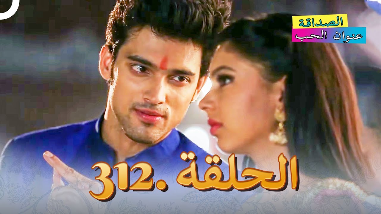 الصداقة عنوان الحب الحلقة 312