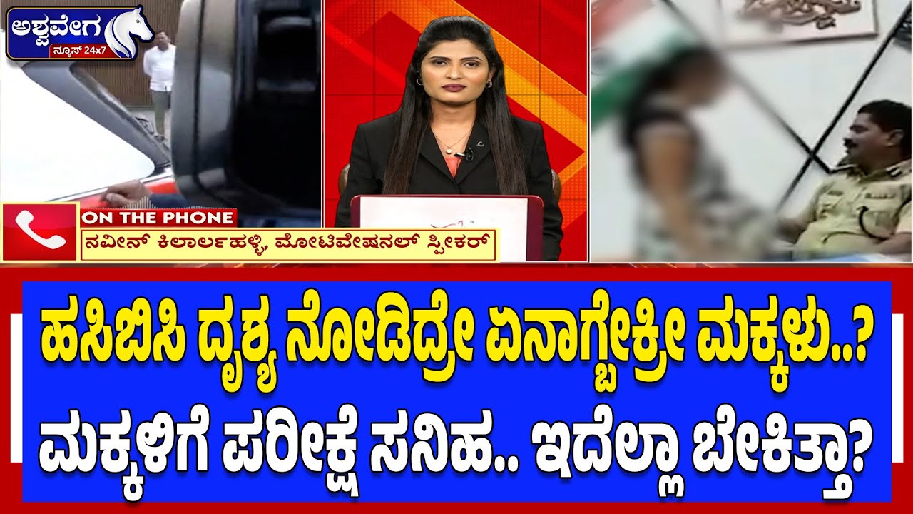 ಹಸಿಬಿಸಿ ದೃಶ್ಯ ನೋಡಿದ್ರೇ ಏನಾಗ್ಬೇಕ್ರೀ ಮಕ್ಕಳು..?ಮಕ್ಕಳಿಗೆ ಪರೀಕ್ಷೆ ಸನಿಹ.. ಇದೆಲ್ಲಾ ಬೇಕಿತ್ತಾ? |