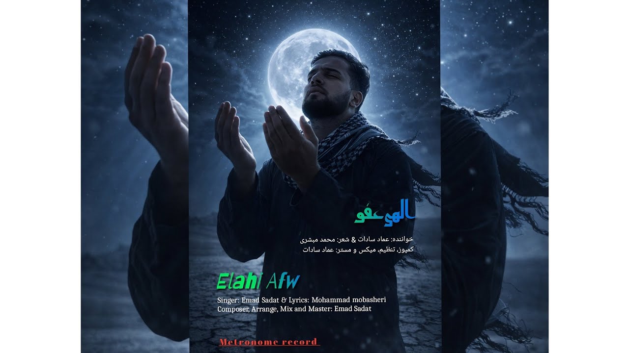 الهی عفو – Emad Sadat | Afghan Spiritual / Inspirational Song