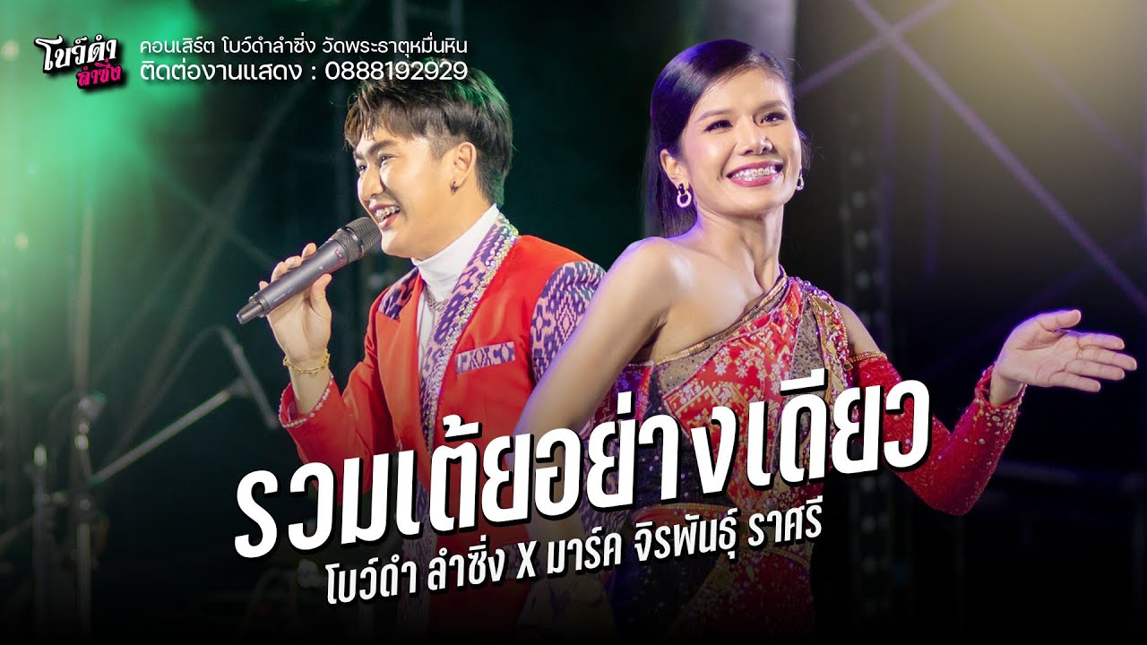 รวมเต้ยอย่างเดียว - โบว์ดำ ลำซิ่ง & มาร์ค จิระพันธุ์ : คอนเสิร์ต์ลำซิ่ง วัดพระธาตุหมื่นหิน อ.เขาวง
