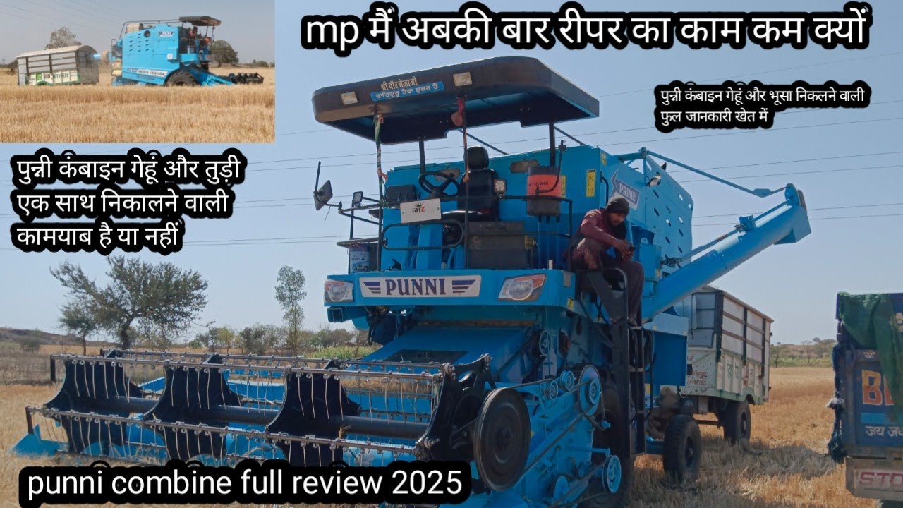 पुन्नी कंबाइन हार्वेस्टर निकालती है एक साथ में गेहूं और भूसा दोनों यह कामयाब है या नहीं खेत में Indi