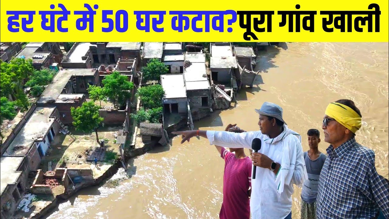 हर घंटे में 50 घर कटाव? पूरा गांव खाली | Jawniya गांव रिपोर्ट | चक्की नौरंगा की रिपोर्ट