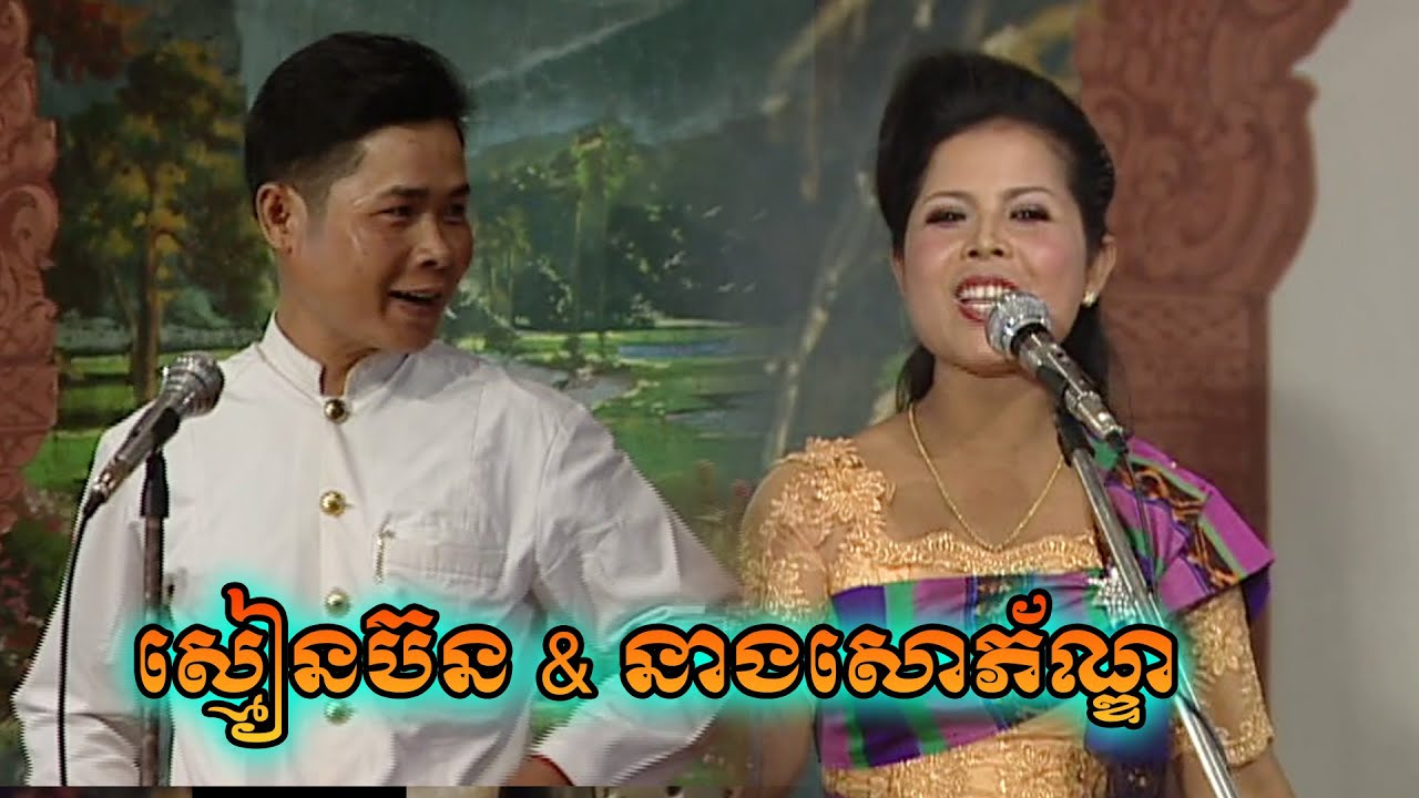 អាយ៉ៃឆ្លើយឆ្លង ស្មៀនប៊ន និង អ្នកនាង សោភ័ណ្ឌ - Ayai Kampleng Oldies Khmer Comedy By Kampuchea Video
