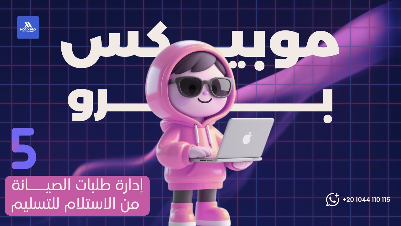 شرح نظام الصيانة في Mobix Pro | إدارة طلبات الصيانة من الاستلام للتسليم