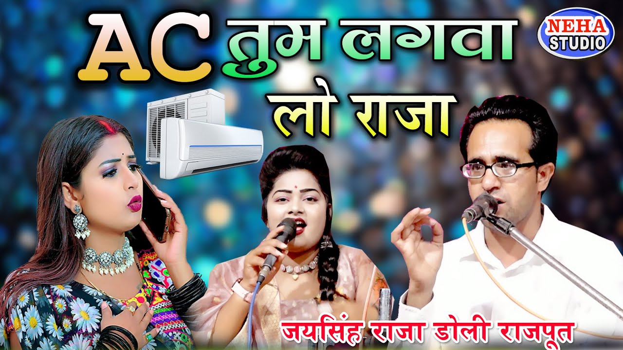 AC तुम लगवा लो राजा | नया लोकगीत#वायरल | जयसिंह राजा डोली राजपूत @NehaDigitalStudio