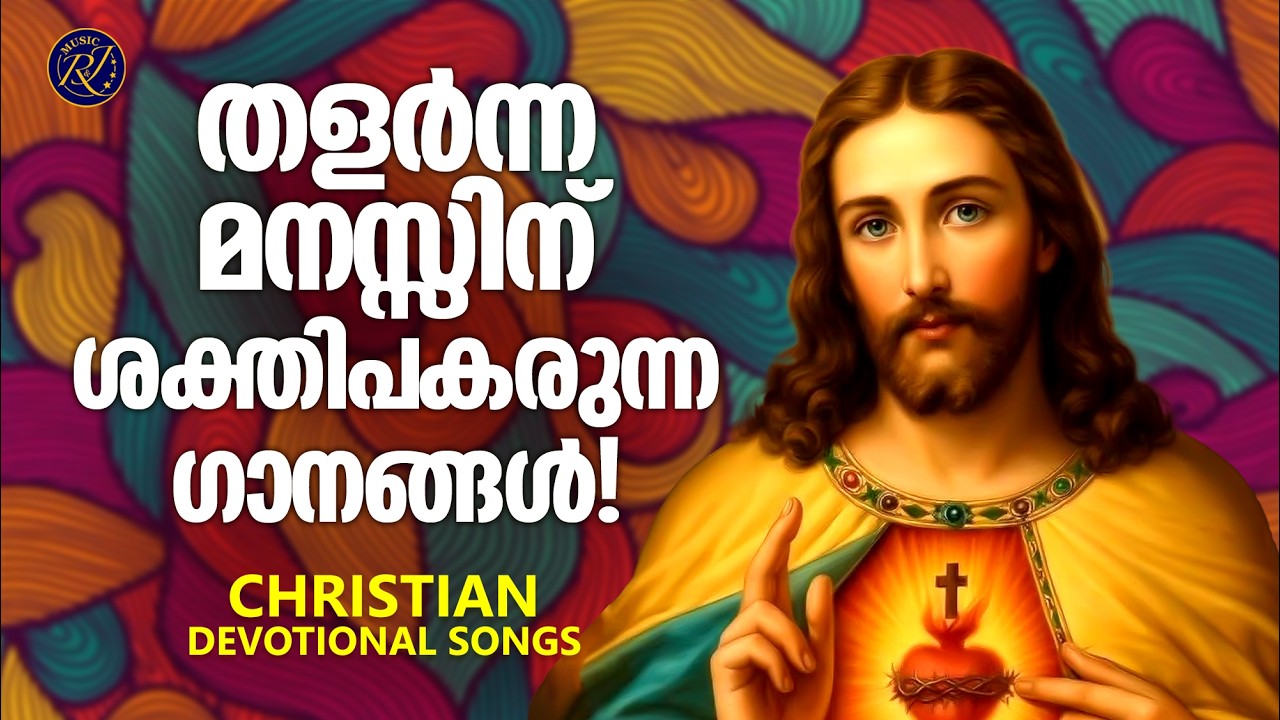 തളർന്ന മനസിന് ശക്തിപകരുന്ന ഗാനങ്ങൾ | Christian Devotional Songs Malayalam | Abhijith Kollam